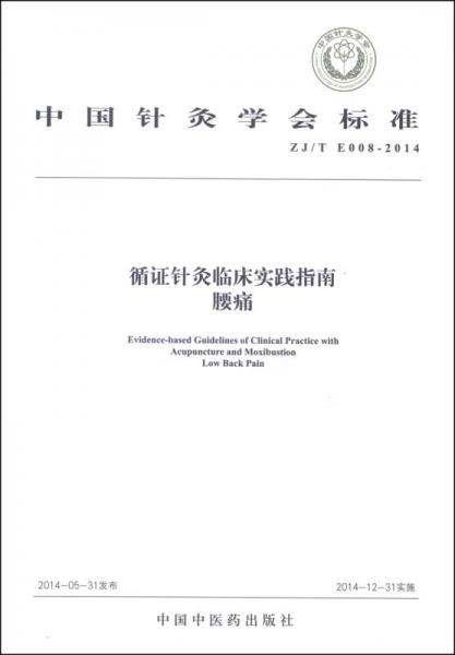 中国针灸学会标准（ZJ/T E008-2014）循证针灸临床实践指南：腰痛