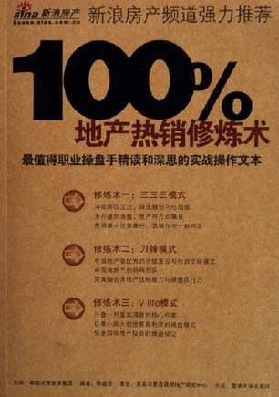 100%地產(chǎn)熱銷修煉術(shù)