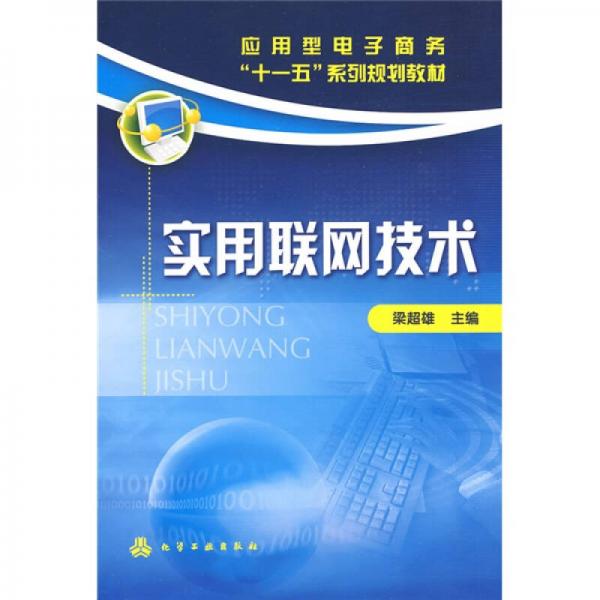實用聯(lián)網(wǎng)技術(shù)