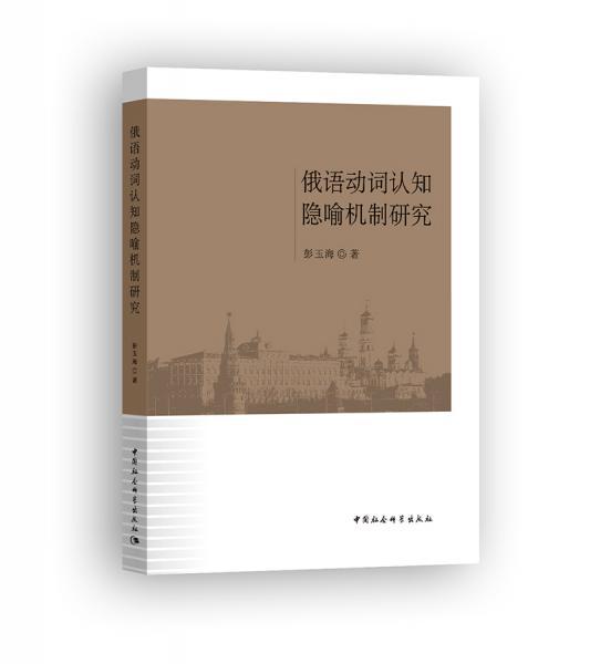 俄語(yǔ)動(dòng)詞隱喻機(jī)制研究