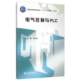 電氣控制與PLC
