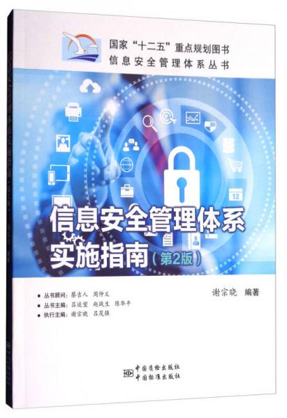 信息安全管理体系实施指南（第2版）