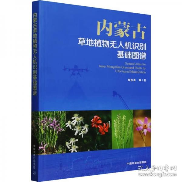 內(nèi)蒙古草地植物無人機(jī)識(shí)別基礎(chǔ)圖譜