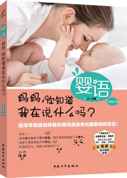 嬰語：媽媽，你知道我在說什么嗎？