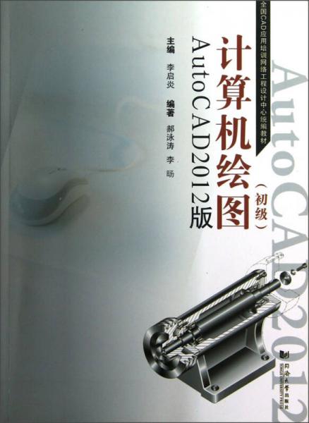 计算机绘图（初级）：AutoCAD（2012版）