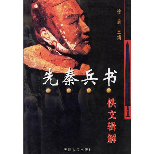 先秦兵書佚文輯解