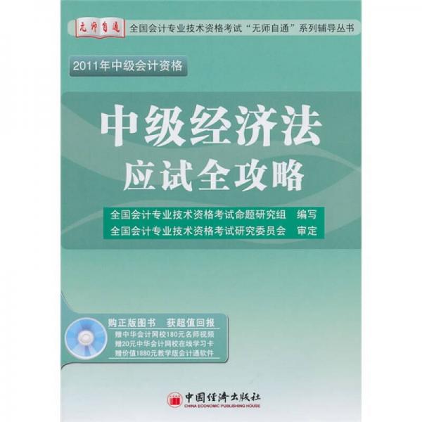 2011全国会计专业技术资格考试“无师自通”系列辅导丛书：中级经济法应试全攻略