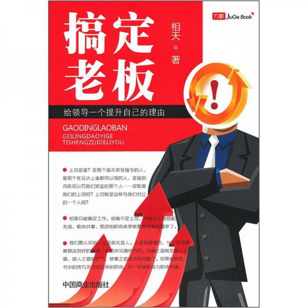 搞定老板（給領導一個提升自己的理由）