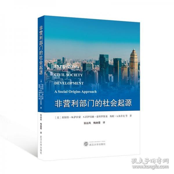 非营利部门的社会起源