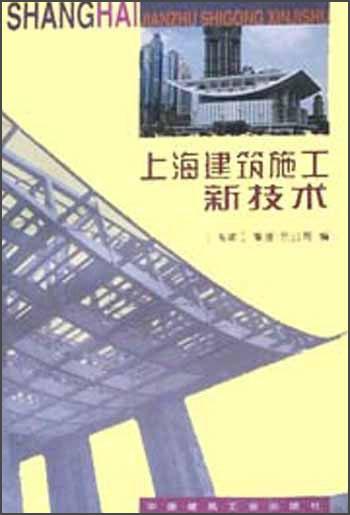 上海建筑施工新技术