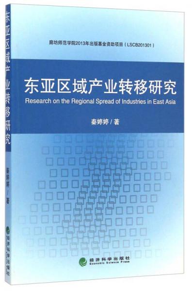 東亞區(qū)域產(chǎn)業(yè)轉(zhuǎn)移研究