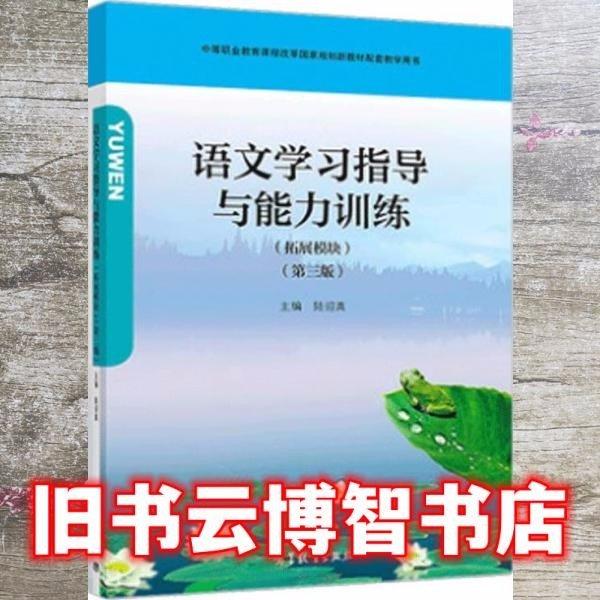 语文学习指导与能力训练(拓展模块)(第3版)