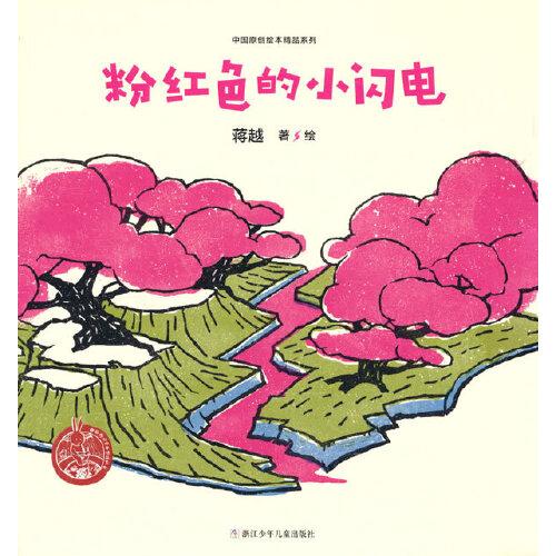 中國原創(chuàng)繪本精品系列：粉紅色的小閃電