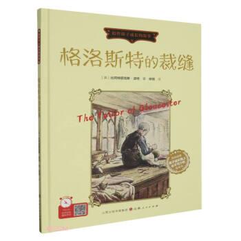 格洛斯特的裁縫(精)/陪伴孩子成長(zhǎng)的故事