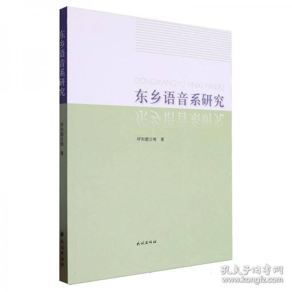 東鄉(xiāng)語音系研究