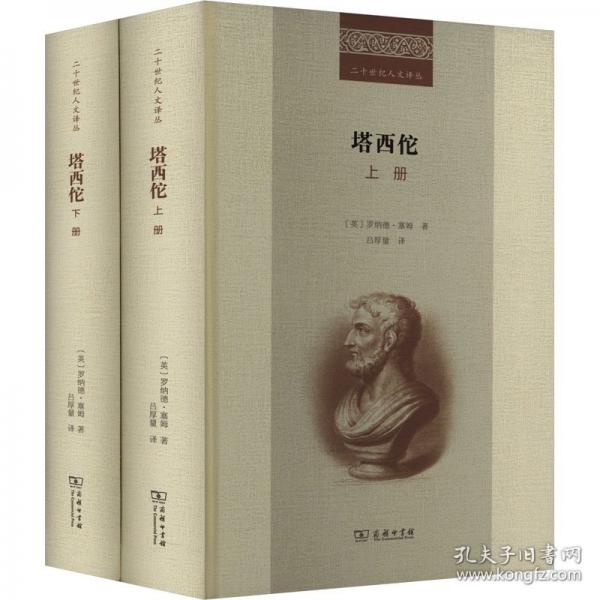 塔西佗(全二冊)(二十世紀人文譯叢)