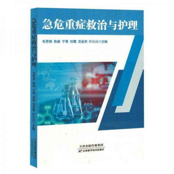 急危重癥救治與護理