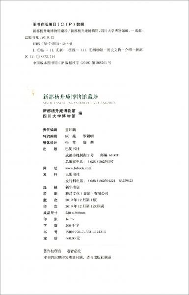 新都杨升庵博物馆藏珍