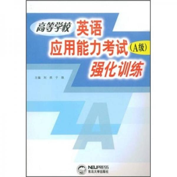 高等学校英语应用能力考试（A级）强化训练