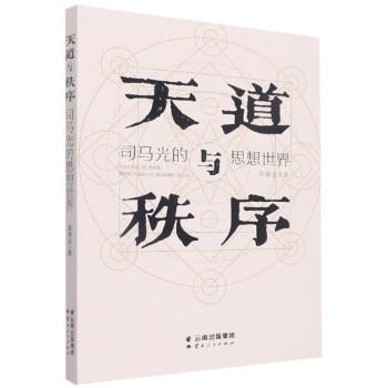 天道與秩序（司馬光的思想世界）