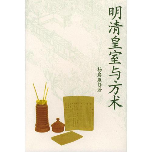 明清皇室與方術(shù)