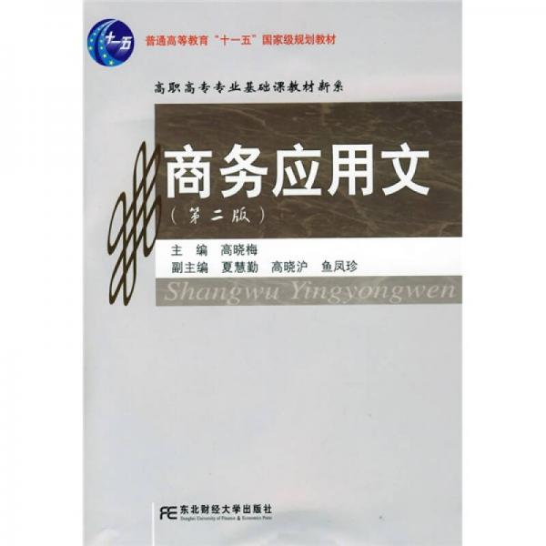 高职高专基础课教材新系：商务应用文（第2版）