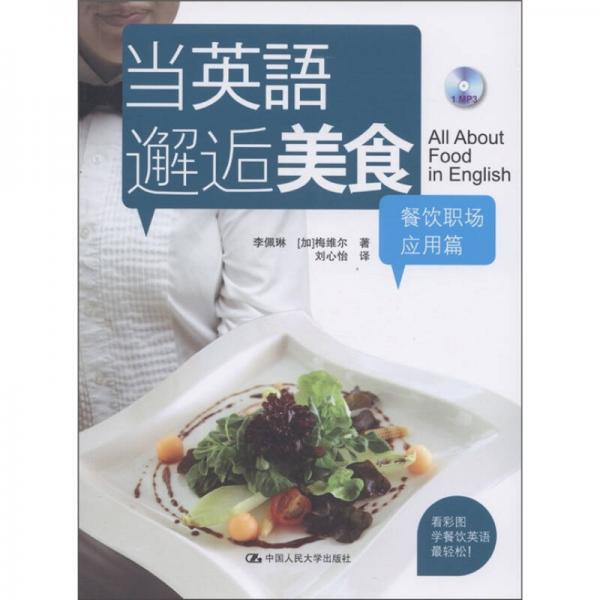 當(dāng)英語邂逅美食：餐飲職場應(yīng)用篇