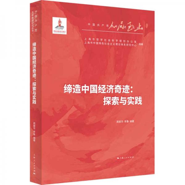 缔造中国经济奇迹：探索与实践