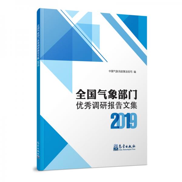 全國(guó)氣象部門(mén)優(yōu)秀調(diào)研報(bào)告文集2019