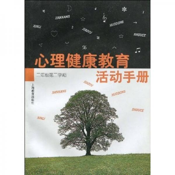 心理健康教育活动手册：2年级（第2学期）