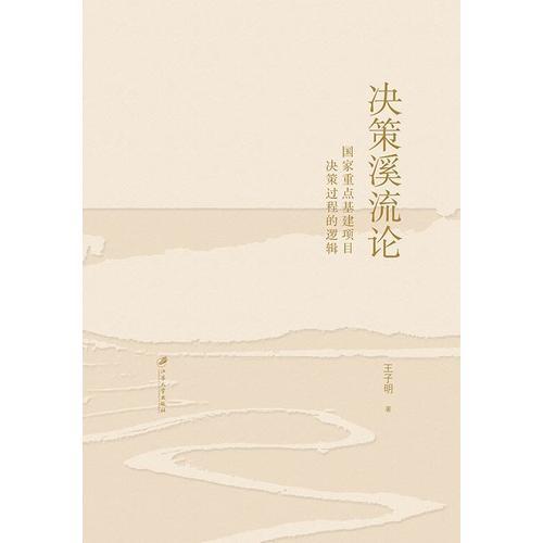 決策溪流論：國(guó)家重點(diǎn)基建項(xiàng)目決策過(guò)程的邏輯