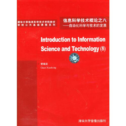 信息科學(xué)技術(shù)概論之八：自動化科學(xué)與技術(shù)的發(fā)展