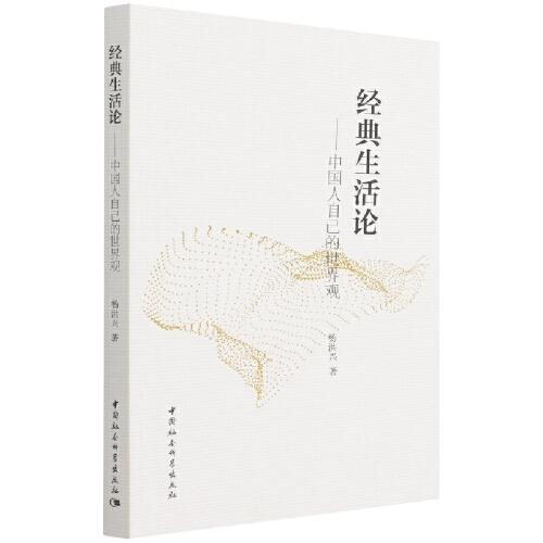 經(jīng)典生活論——中國(guó)人自己的世界觀
