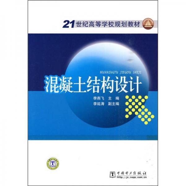 21世纪高等学校规划教材：混凝土结构设计