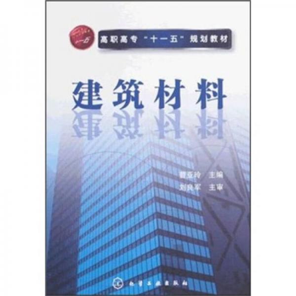 高職高?！笆晃濉币?guī)劃教材：建筑材料