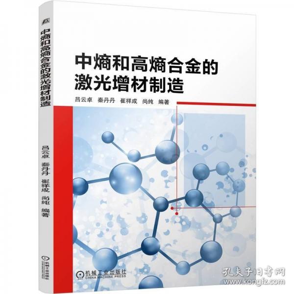 中熵和高熵合金的激光增材制造