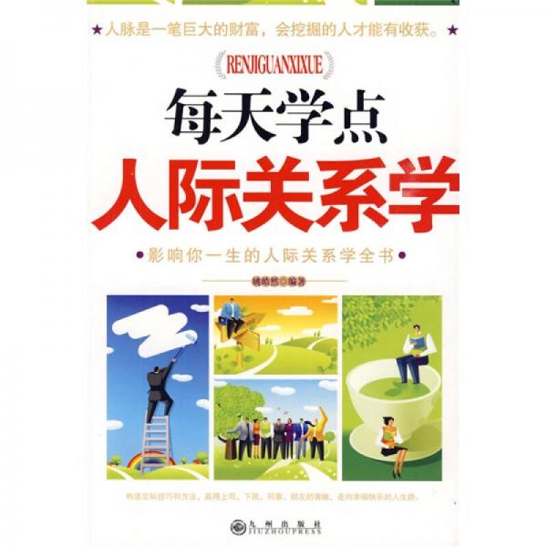 每天學(xué)點(diǎn)人際關(guān)系學(xué)