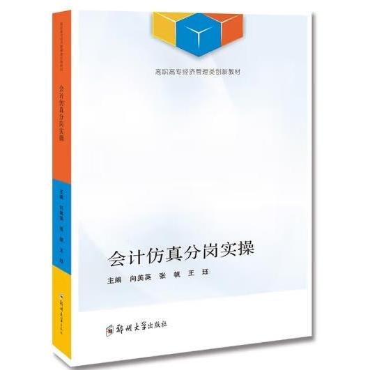會計仿真分崗實操 向美英 張帆 王玨 鄭州大學(xué)出版社 9787564580872