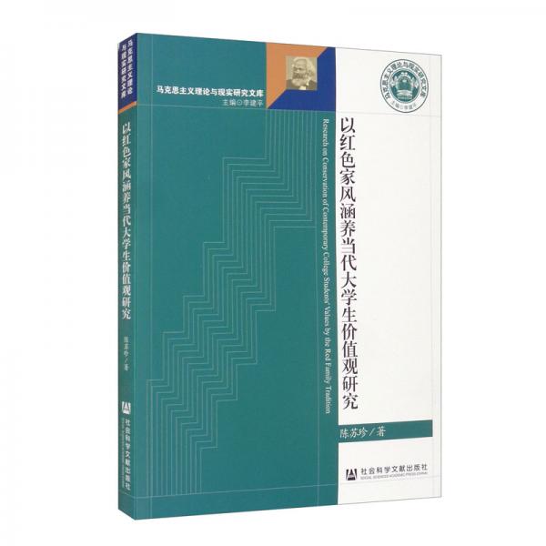 以紅色家風涵養(yǎng)當代大學生價值觀研究