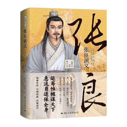 張良演義——運(yùn)籌帷幄謀天下，急流勇退保全身！既是張良的傳記又是一部秦末漢初的歷史（精裝典藏版）