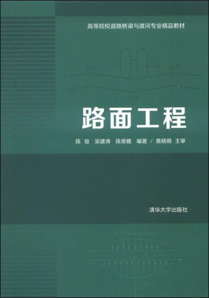路面工程/高等院校道路橋梁與渡河專業(yè)精品教材