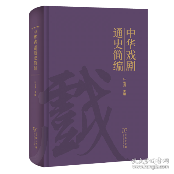 中華戲劇通史簡編