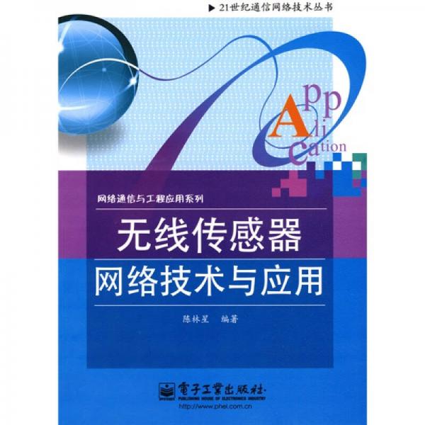 無線傳感器網(wǎng)絡(luò)技術(shù)與應(yīng)用