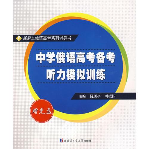 中學(xué)俄語高考備考聽力模擬訓(xùn)練