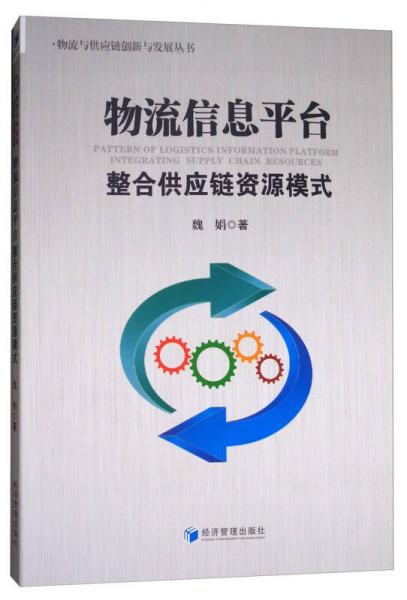 物流与供应链创新与发展丛书：物流信息平台整合供应链资源模式