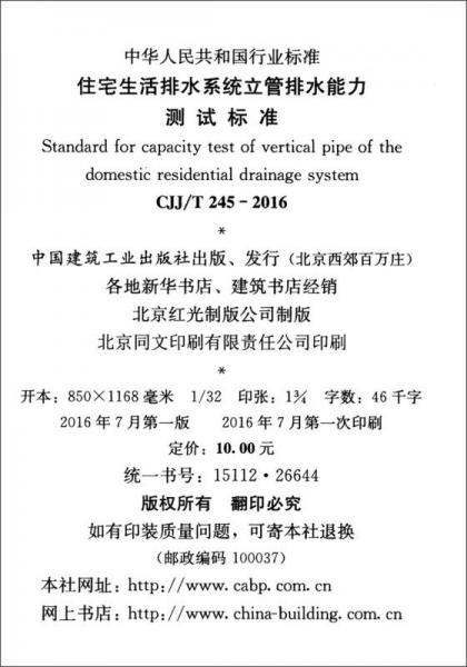 中华人民共和国行业标准：住宅生活排水系统立管排水能力测试标准