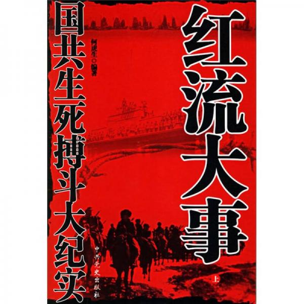 红流大事：国共生死搏斗大纪实（上下）