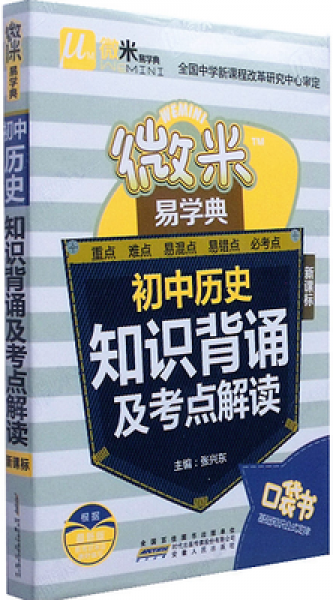 初中历史知识背诵及考点解读(新课标)/微米易学典