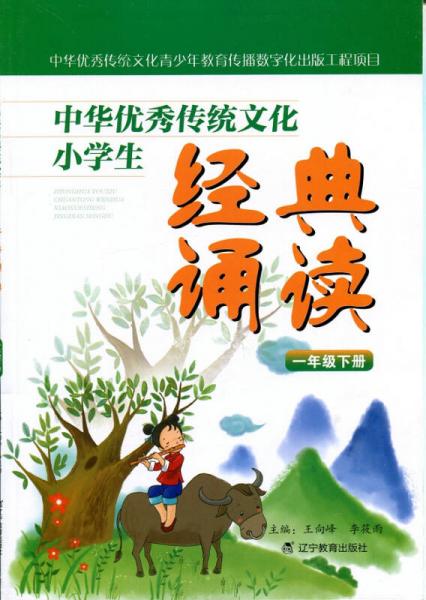 中华优秀传统文化小学生经典诵读：一年级下册
