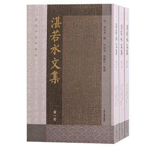湛若水文集（全三冊(cè)）